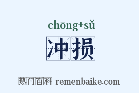 冲损是什么意思的图片